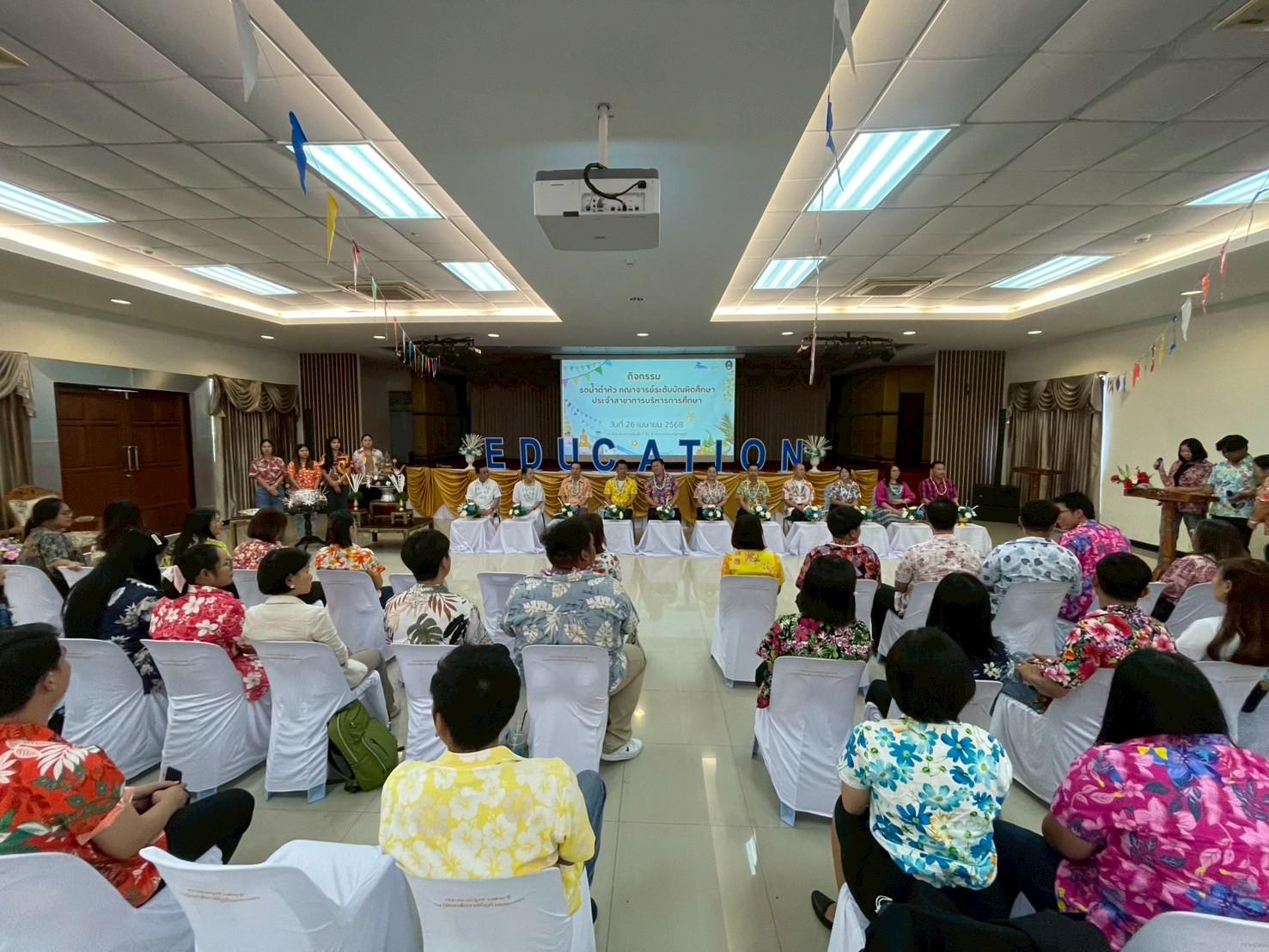 81. วันที่ 26 เมษายน 2568 สาขาการบริหารการศึกษา ได้จัดกิจกรรมรดน้ำดำหัวคณาจารย์ระดับบัณฑิตศึกษา ประจำสาขาการบริหารการศึกษา ณ ห้องประชุมครุร่มสัก 1 ชั้น 3 อาคารคณะครุศาสตร์